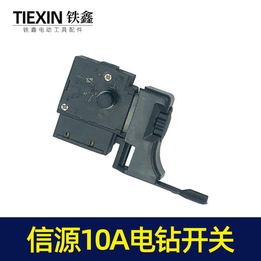 【货号07452】信源款手电钻开关 信源10A大功率开关 商品图3