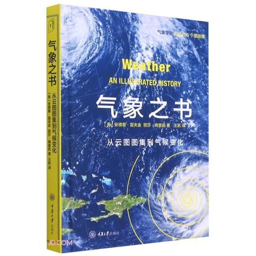 (仓发) 气象之书/重庆大学出版社/9787568925808 商品图0