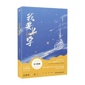 我要上学 红刺北 著 青春文学