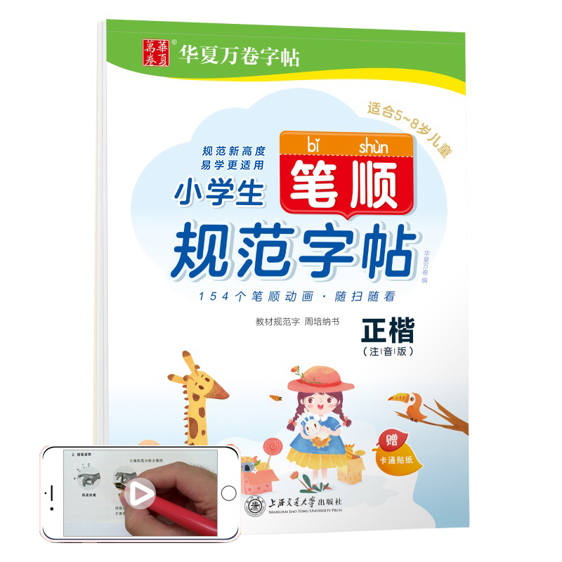 (仓发) 华夏万卷幼小衔接控笔训练字帖 小学生笔顺规范字帖正楷注音版周培纳 幼儿贴纸启蒙练字帖儿童幼儿园学前班练习描红宝宝学写字/上海交通大学出版社/周培纳/9787313220912