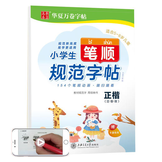 (仓发) 华夏万卷幼小衔接控笔训练字帖 小学生笔顺规范字帖正楷注音版周培纳 幼儿贴纸启蒙练字帖儿童幼儿园学前班练习描红宝宝学写字/上海交通大学出版社/周培纳/9787313220912 商品图0