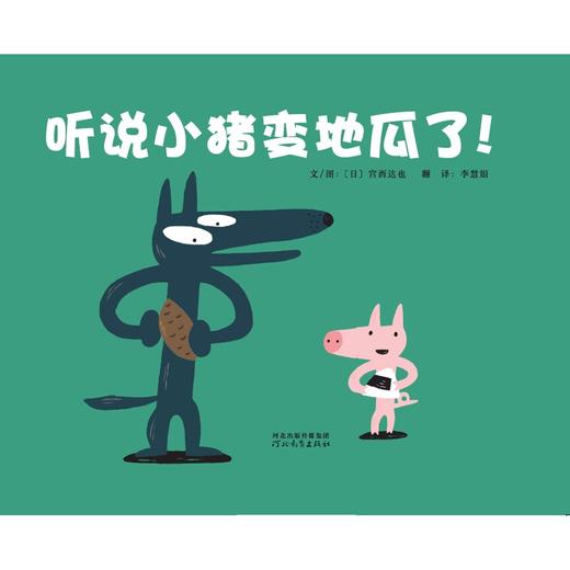 (仓发) 听说小猪变地瓜了（30周年全新修订版） 宫西达也30年后精心再创作  3-6岁（启发出品）/河北教育出版社/李慧娟/9787554563564 商品图1