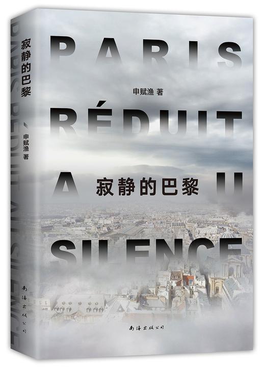 (仓发) 寂静的巴黎（申赋渔新作。我们真实的生命故事如何被疫情改写？）/南海出版公司/申赋渔/9787544295178 商品图1