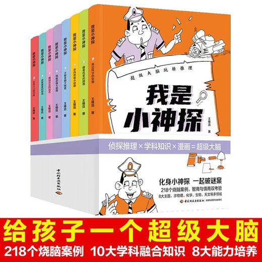 我是小神探（全8册）6岁+  8大能力培养10大学科知识218 个烧脑案例 商品图1