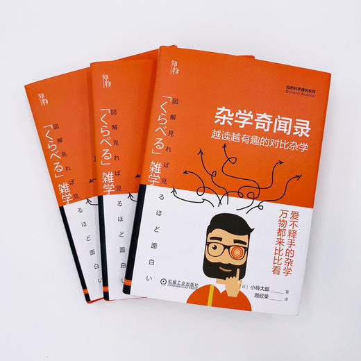 (仓发) 杂学奇闻录：越读越有趣的对比杂学  知物科普/机械工业出版社/[日]小谷太郎/9787111652564 商品图2