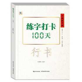 (仓发) 中国好字帖·练字打卡100天（行书）/湖北教育出版社/9787556430246