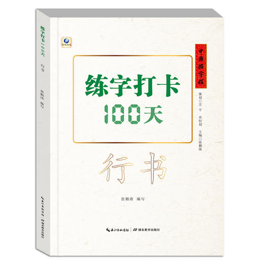 (仓发) 中国好字帖·练字打卡100天（行书）/湖北教育出版社/9787556430246 商品图0