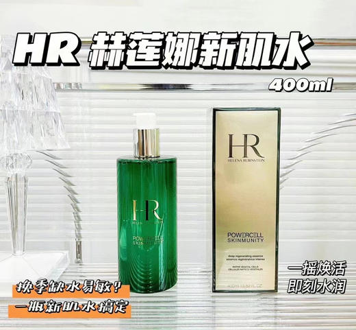 HR赫莲娜绿宝瓶新肌水400ml(VX询价） 商品图0