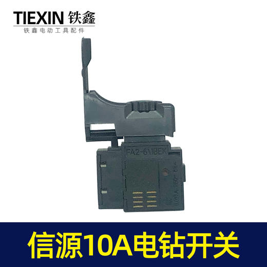 【货号07452】信源款手电钻开关 信源10A大功率开关 商品图4