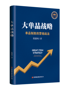 大单品战略