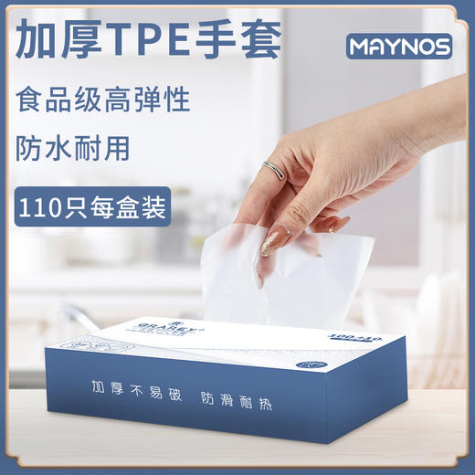 【厨房不脏手神器】MAYNOS一次性TPE手套 食品级材质 加厚不易破，防滑耐热 110枚/盒 商品图3