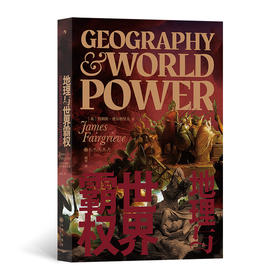 后浪正版 地理与世界霸权 20世纪地缘政治学经典著作在欧洲大陆产生巨大影响 地理条件与历史进程交织与互动的宏大视野 一部别有洞见的人类文明发展史