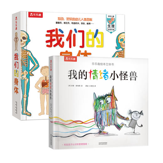 乐乐趣-我们的身体+情绪小怪兽 商品图0