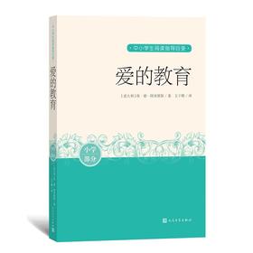 (仓发) 爱的教育 中小学生阅读指导目录/人民文学出版社/[意]埃·德·阿米琪斯/9787020163366