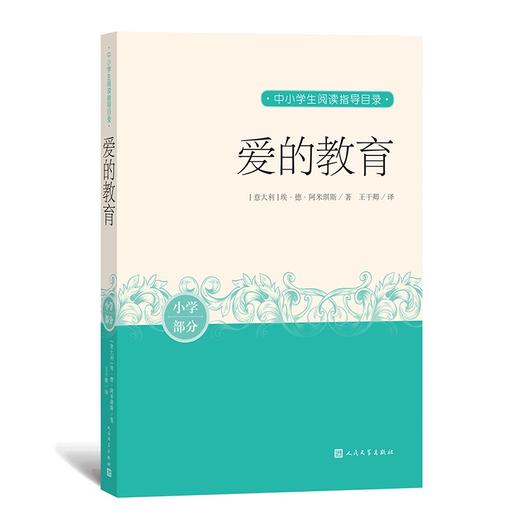 (仓发) 爱的教育 中小学生阅读指导目录/人民文学出版社/[意]埃·德·阿米琪斯/9787020163366 商品图0