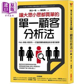 【中商原版】让大众小众都买单的单一顾客分析法 港台原版  采实文化   西口一希   行销