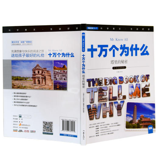(仓发) 科学大王 塔里的秘密 小学生科普读物 彩色图文版/作家出版社/9787506385572 商品图2