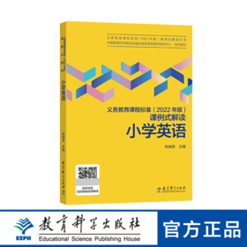 义务教育课程标准（2022 年版）课例式解读 小学英语