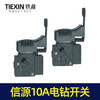 【货号07452】信源款手电钻开关 信源10A大功率开关 商品缩略图6