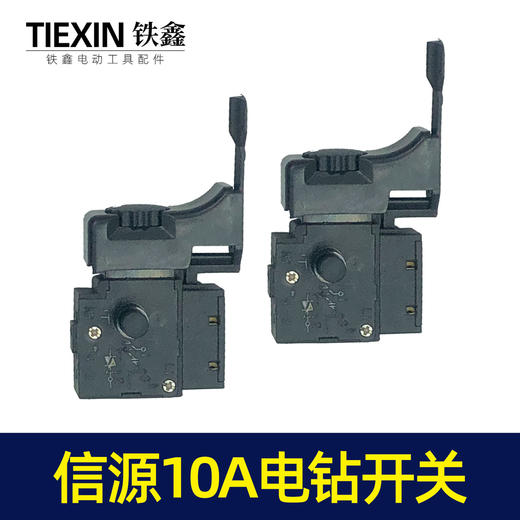 【货号07452】信源款手电钻开关 信源10A大功率开关 商品图6