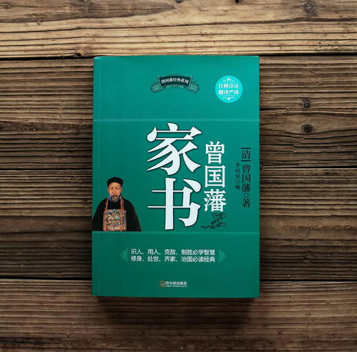 (仓发) 曾国藩家书/哈尔滨出版社/曾国藩/9787548405412 商品图3