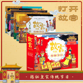 (仓发) 故宫里的传统节日（套装6册）春节、元宵节、端午节、七夕节、中秋节、重阳节 青鸟童书/北京理工大学出版社/孔庆楠/9787568290036