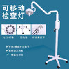 立式移动医用检查灯LED牙科耳鼻喉口腔手术外科门诊手术检查灯 商品缩略图0