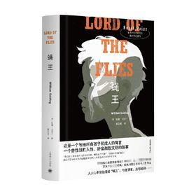 蝇王 特精版 威廉·戈尔丁 著 世界名著文学