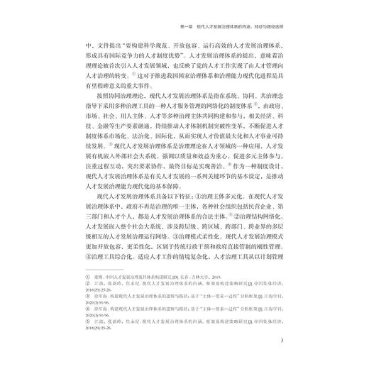 人才发展治理：国家治理现代化的重要基石/童素娟/浙江大学出版社 商品图3