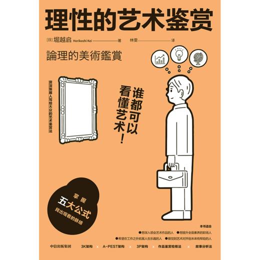 中信出版 | 理性的艺术鉴赏：谁都可以看懂艺术！ 堀越启著 商品图2