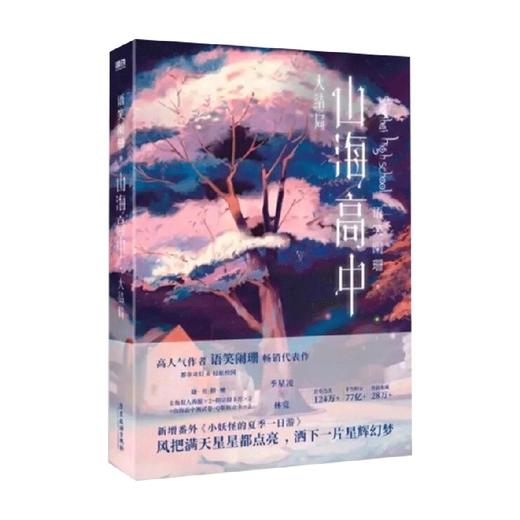 山海高中 大结局 语笑阑珊 著 青春文学 商品图1