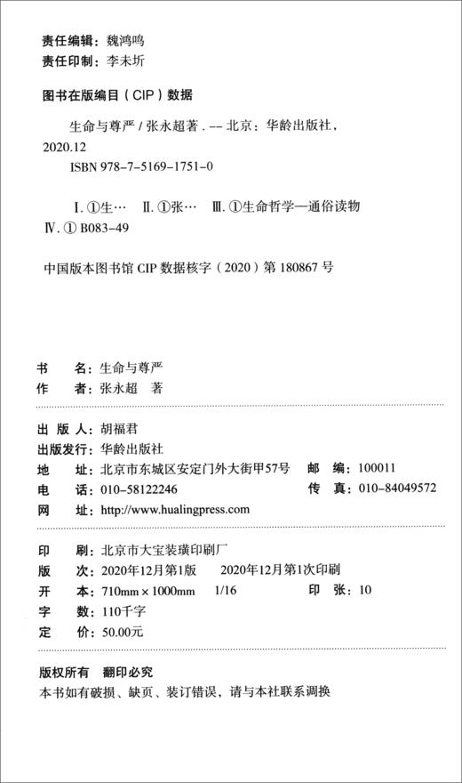 (仓发) 生命与尊严/秋叶静美生死学丛书/华龄出版社/张永超/9787516917510 商品图2