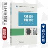 交通设计课程设计/浙江大学出版社/新工科规划教材/马莹莹/黄玮/赵靖/汪涛/(中国高等教育学会工程教育专业委员会新工科十四五规划教材) 商品缩略图0