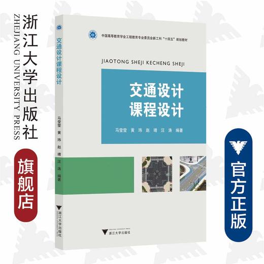 交通设计课程设计/浙江大学出版社/新工科规划教材/马莹莹/黄玮/赵靖/汪涛/(中国高等教育学会工程教育专业委员会新工科十四五规划教材) 商品图0