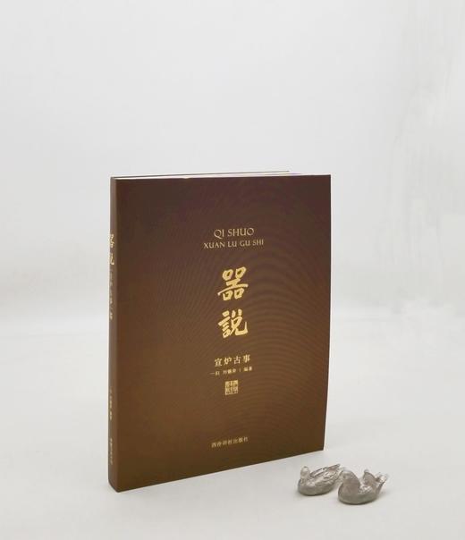 《器说：宣炉古事》，一归、刘锡荣编著，16开绸面精装，全彩精印，西泠印社出版社2012年12月版，246页，定价428，售价360元。

2018年9月28日，由杭州净慈寺主办，赛丽美术馆、钦哲艺术中 商品图0