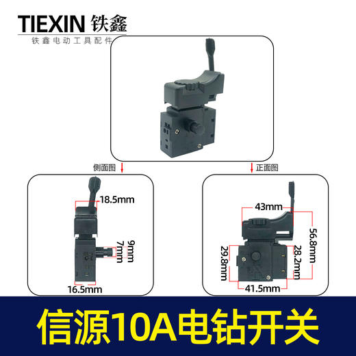 【货号07452】信源款手电钻开关 信源10A大功率开关 商品图0