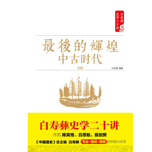 (仓发) 白寿彝史学二十讲：最后的辉煌·中古时代·明/红旗出版社/白至德/9787505141346 商品图4