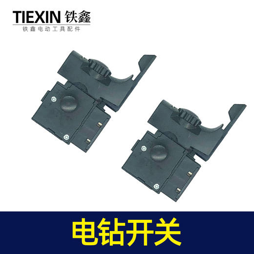 【货号02553】大功率电钻配件 精品开关 新款电钻开关 商品图5