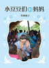 (仓发) 窗边的小豆豆系列:小豆豆们的妈妈 黑柳彻子作品 （爱心树童书）/南海出版公司/[日]黑柳彻子/9787544291651 商品缩略图1