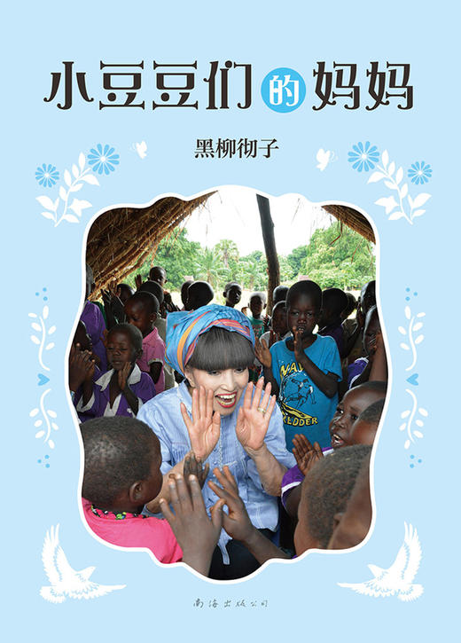 (仓发) 窗边的小豆豆系列:小豆豆们的妈妈 黑柳彻子作品 （爱心树童书）/南海出版公司/[日]黑柳彻子/9787544291651 商品图1
