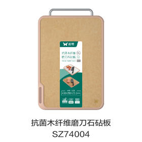 抗菌木纤维磨刀石砧板SZ74004