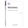 (仓发) 惊隐诗社研究（国家社科基金后期资助项目）/中国人民大学出版社/周于飞/9787300299778 商品缩略图0