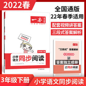 三年级下册阅读理解2022新版一本小学语文同步阅读专项训练