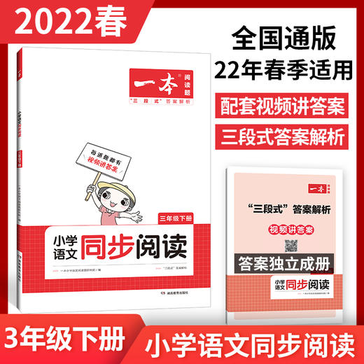 三年级下册阅读理解2022新版一本小学语文同步阅读专项训练 商品图0