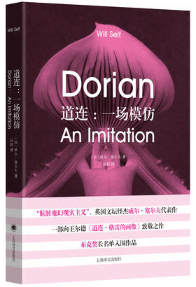 (仓发) 道连：一场模仿/上海译文出版社/[英]威尔·塞尔夫/9787532776245