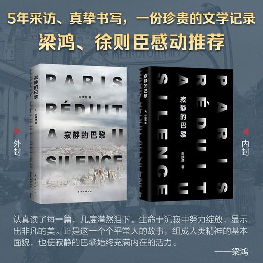 (仓发) 寂静的巴黎（申赋渔新作。我们真实的生命故事如何被疫情改写？）/南海出版公司/申赋渔/9787544295178 商品图4