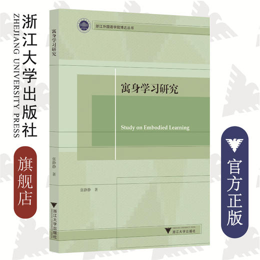 寓身学习研究/浙江外国语学院博达丛书/张静静|责编:石国华/浙江大学出版社 商品图0