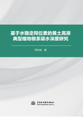 基于水稳定同位素的黄土高原典型植物根系吸水深度研究