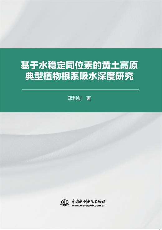 基于水稳定同位素的黄土高原典型植物根系吸水深度研究 商品图0