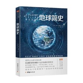 地球简史 乔治•伽莫夫 著 青少年课外科普读物 解读地球数十亿年的漫长演化之路 中小学生课外阅读书籍